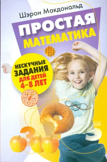 Шэрон Макдональд - Простая математика. Нескучные задания 4-8 лет Шэрон Макдональд - Простая математика. Нескучные задания 4-8 лет обложка книги