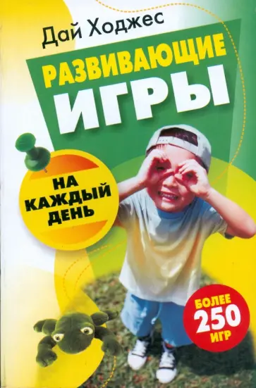 Дай Ходжес - Развивающие игры на каждый день Дай Ходжес - Развивающие игры на каждый день обложка книги