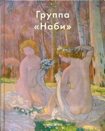 Валентина Крючкова - Группа «Наби» обложка книги