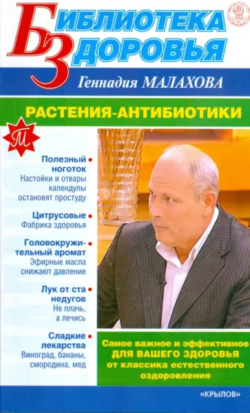 Геннадий Малахов - Растения-антибиотики Геннадий Малахов - Растения-антибиотики обложка книги