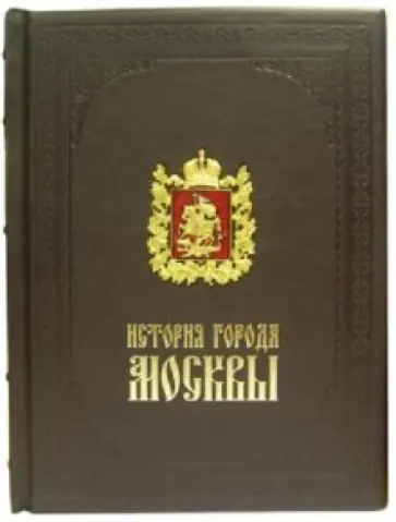 Иван Забелин - История города Москвы (кожаный переплет) Иван Забелин - История города Москвы (кожаный переплет) обложка книги