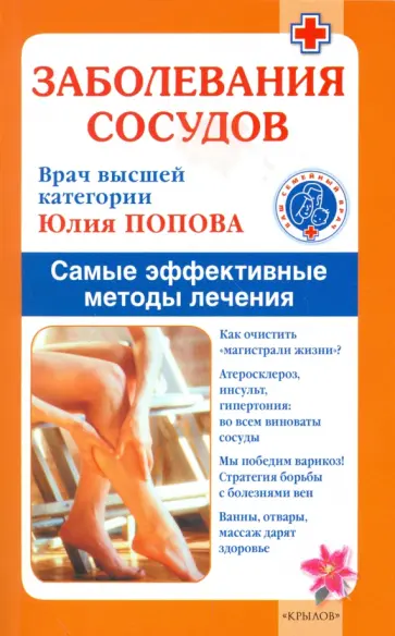 Юлия Попова - Заболевания сосудов. Лучшие методы лечения обложка книги