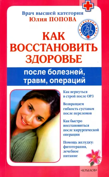Юлия Попова - Как восстановить здоровье после болезней, травм, операций обложка книги