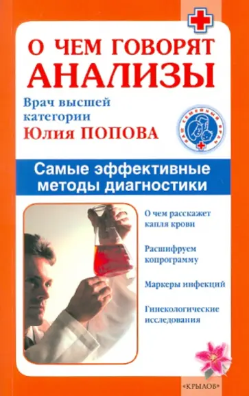 Юлия Попова - О чем говорят анализы обложка книги