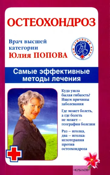 Юлия Попова - Остеохондроз. Самые эффективные методы лечения обложка книги
