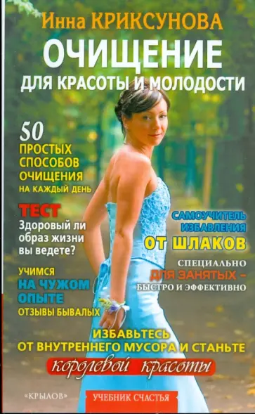 Инна Криксунова - Очищение для красоты и молодости обложка книги