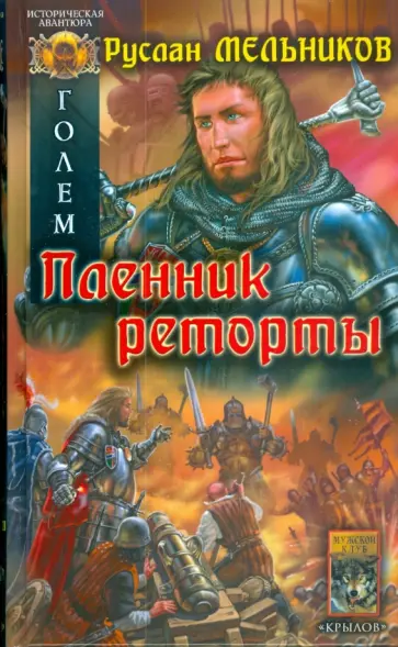 Руслан Мельников - Голем. Книга 2. Пленник реторты Руслан Мельников - Голем. Книга 2. Пленник реторты обложка книги