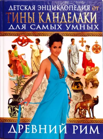 Древний Рим. Детская энциклопедия от Тины Канделаки для самых умных Древний Рим. Детская энциклопедия от Тины Канделаки для самых умных обложка книги