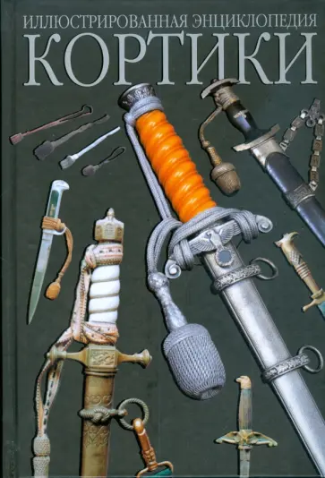 Тадеуш Круликевич - Кортики обложка книги