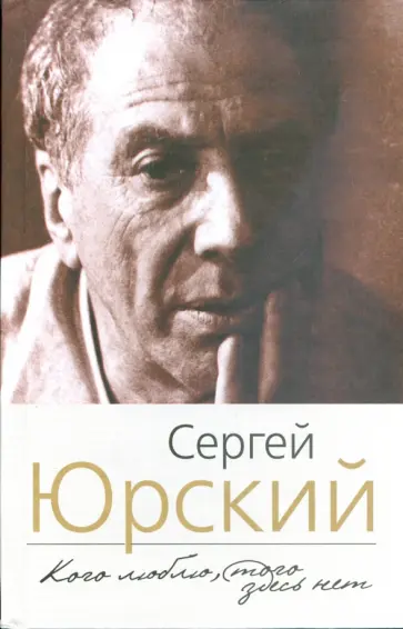 Сергей Юрский - Кого люблю, того здесь нет Сергей Юрский - Кого люблю, того здесь нет обложка книги