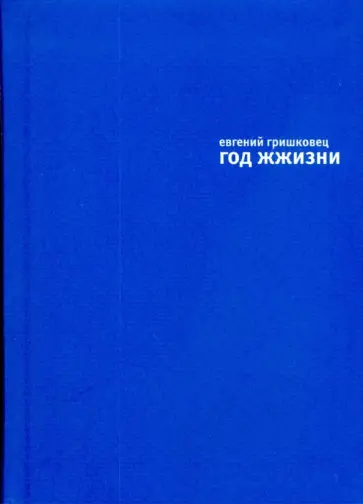 Евгений Гришковец - Год жжизни обложка книги