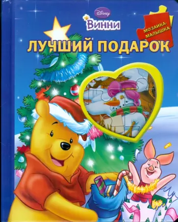 Лучший подарок. Винни обложка книги