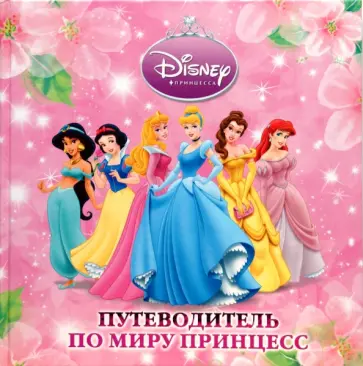 Путеводитель по миру принцесс. Подарочная Путеводитель по миру принцесс. Подарочная обложка книги