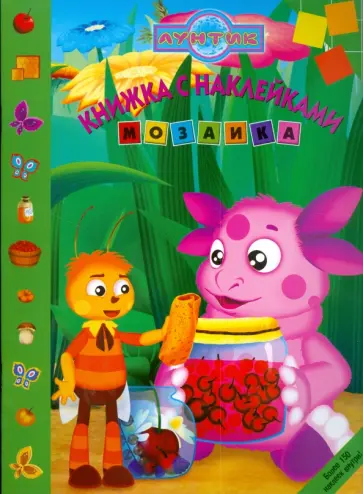 Мозаика "Лунтик и его друзья" (№ 0813) обложка книги