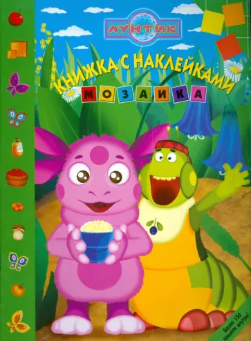 Мозаика "Лунтик и его друзья" (№ 0814) обложка книги