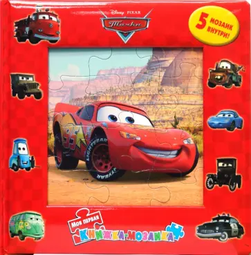 Тачки (5 мозаик внутри) обложка книги