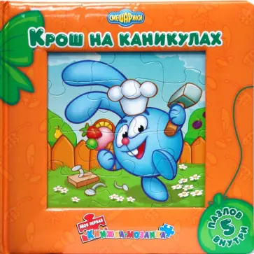 Крош на каникулах обложка книги