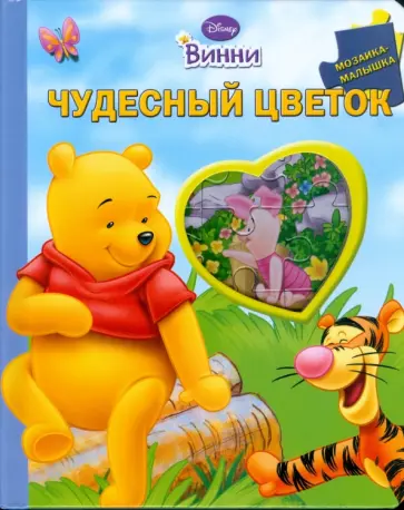 Чудесный цветок. Винни обложка книги