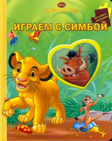 Играем с Симбой. Король лев обложка книги