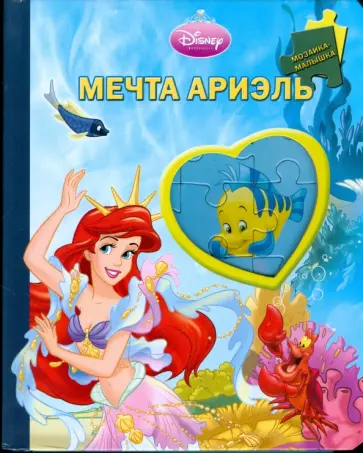 Мечта Ариэль обложка книги