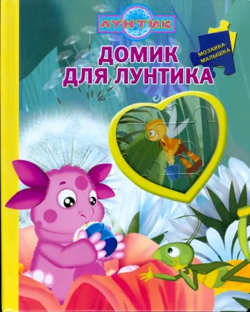 Домик для Лунтика обложка книги
