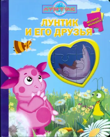Лунтик и его друзья обложка книги