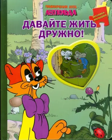 Давайте жить дружно! Кот Леопольд обложка книги