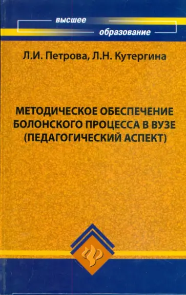 Петрова, Кутергина - Методическое обеспечение Болонского процесса в вузе обложка книги