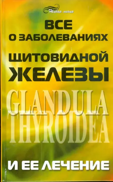 В. Холмогоров - Все о заболеваниях щитовидной железы и ее лечении обложка книги