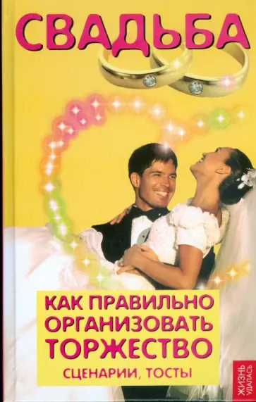 Суворова, Гоценко - Свадьба: как правильно организовать торжество. Сценарии, тосты обложка книги