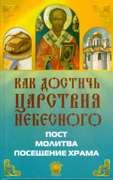 Елена Елецкая - Как достичь Царствия Небесного обложка книги