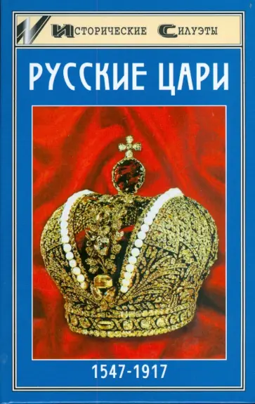 А. Захаревич - Русские цари обложка книги