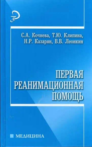 Кочнева, Клипина - Первая реанимационная помощь обложка книги