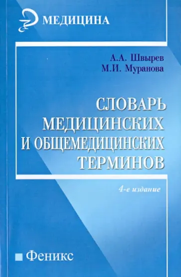 Швырев, Муранова - Словарь медицинских и общемедицинских терминов обложка книги
