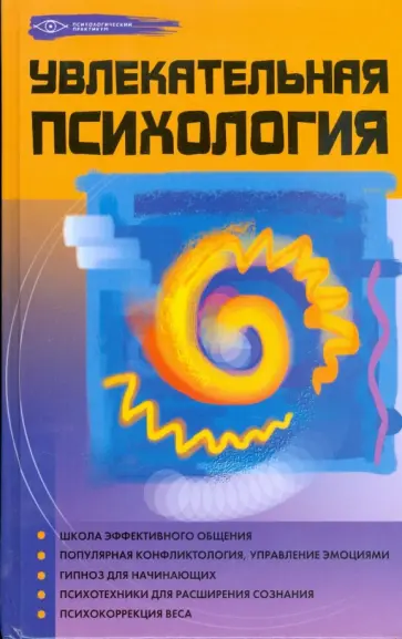 Михаил Бубличенко - Увлекательная психология Михаил Бубличенко - Увлекательная психология обложка книги