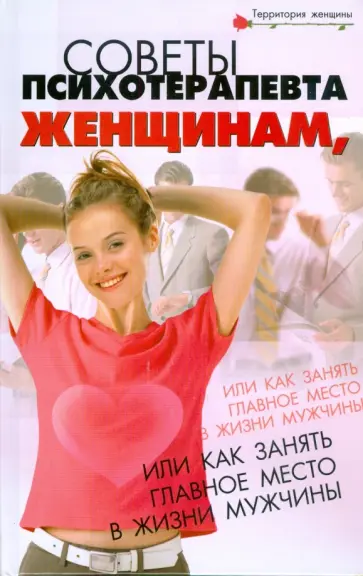 Александр Васютин - Советы психотерапевта женщинам, или Как занять главное место в жизни мужчины обложка книги