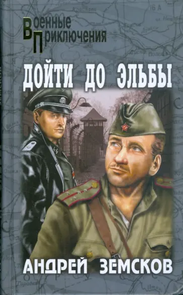 Андрей Земсков - Дойти до Эльбы обложка книги