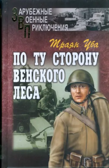 Траян Уба - По ту сторону Венского леса обложка книги