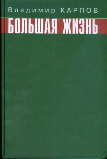 Владимир Карпов - Большая жизнь Владимир Карпов - Большая жизнь обложка книги