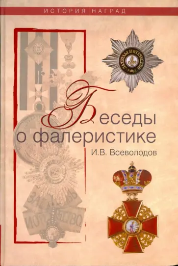 Игорь Всеволодов - Беседы о фалеристике. Из истории наградных писем обложка книги