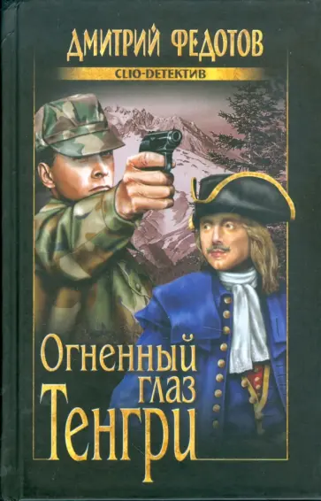 Дмитрий Федотов - Огненный глаз Тенгри обложка книги