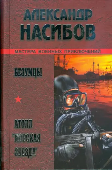 Александр Насибов - Безумцы; Атолл "Морская звезда" Александр Насибов - Безумцы; Атолл "Морская звезда" обложка книги