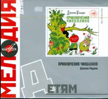 Джанни Родари - Детям: Приключения Чиполлино (CD) обложка книги