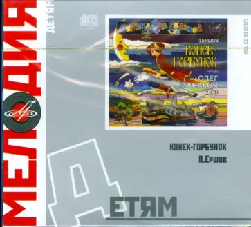 Петр Ершов - Детям: Конек-Горбунок (2CD) обложка книги