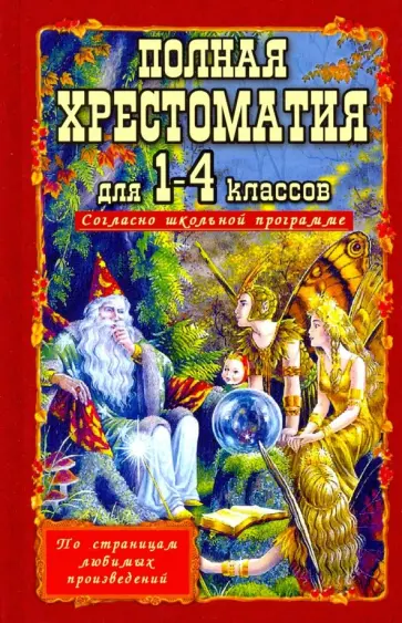 Полная хрестоматия для 1-4 классов обложка книги