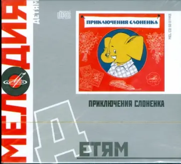 Давид Самойлов - Детям: Приключения слоненка (CD) обложка книги