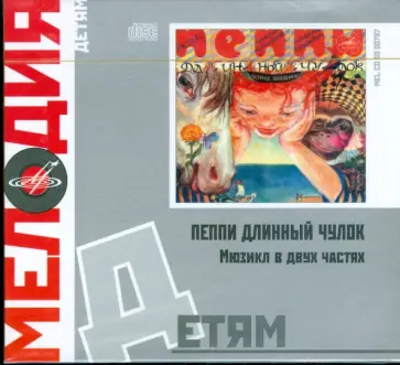 Астрид Линдгрен - Детям: Пеппи Длинный Чулок (CD) обложка книги