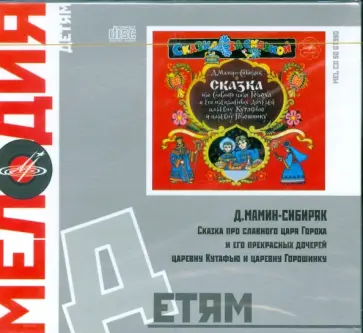 Дмитрий Мамин-Сибиряк - Сказка про славного царя Гороха и его прекрасных дочерей царевну Кутафью и царевну Горошинку (CD) обложка книги