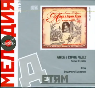 Льюис Кэрролл - Детям: Алиса в стране Чудес (2CD) обложка книги