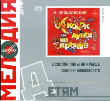 Михаил Пляцковский - Детям: Осколок Луны на крыше (CD) обложка книги